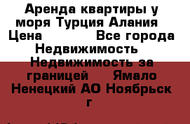 Аренда квартиры у моря Турция Алания › Цена ­ 1 950 - Все города Недвижимость » Недвижимость за границей   . Ямало-Ненецкий АО,Ноябрьск г.